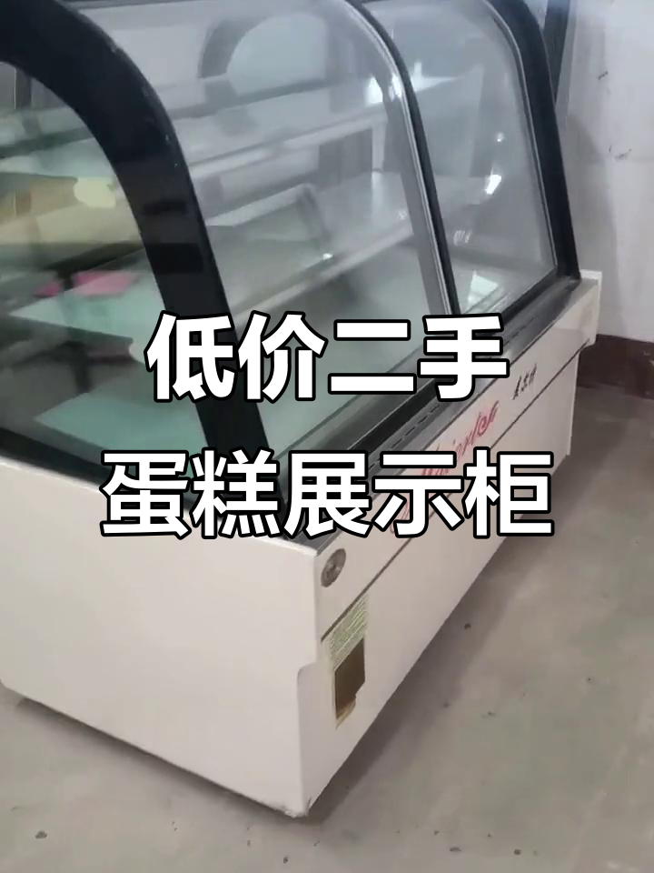 二手风冷蛋糕展示柜,超值低价转让