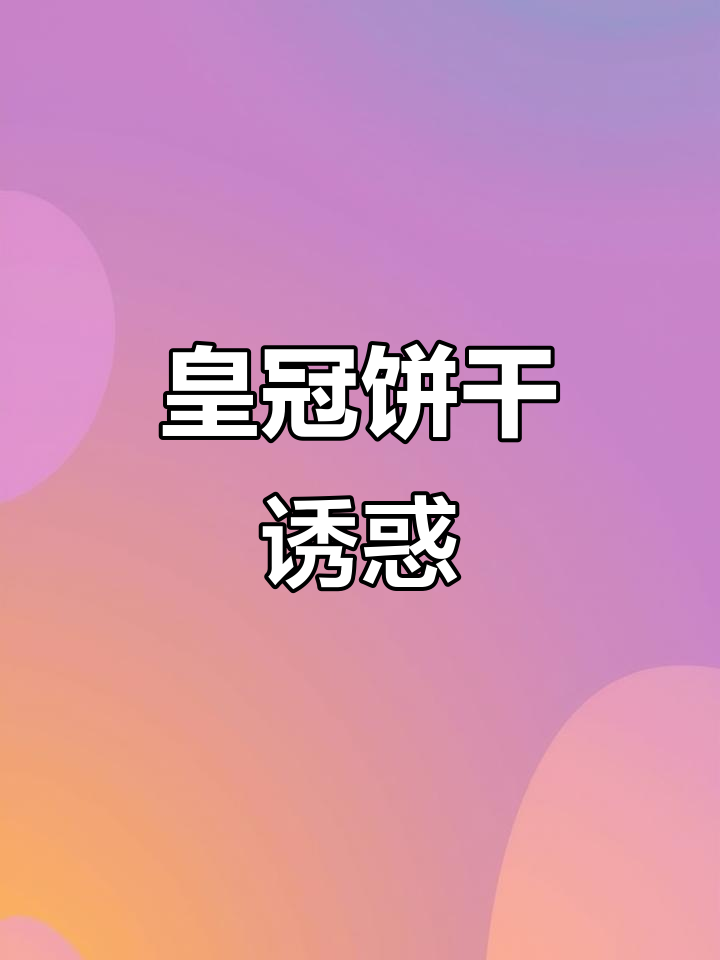 皇冠世家曲奇，酥脆奶香，绝对让你停不下来！
