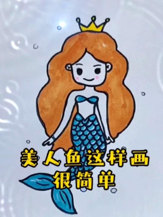 美人鱼公主简笔画