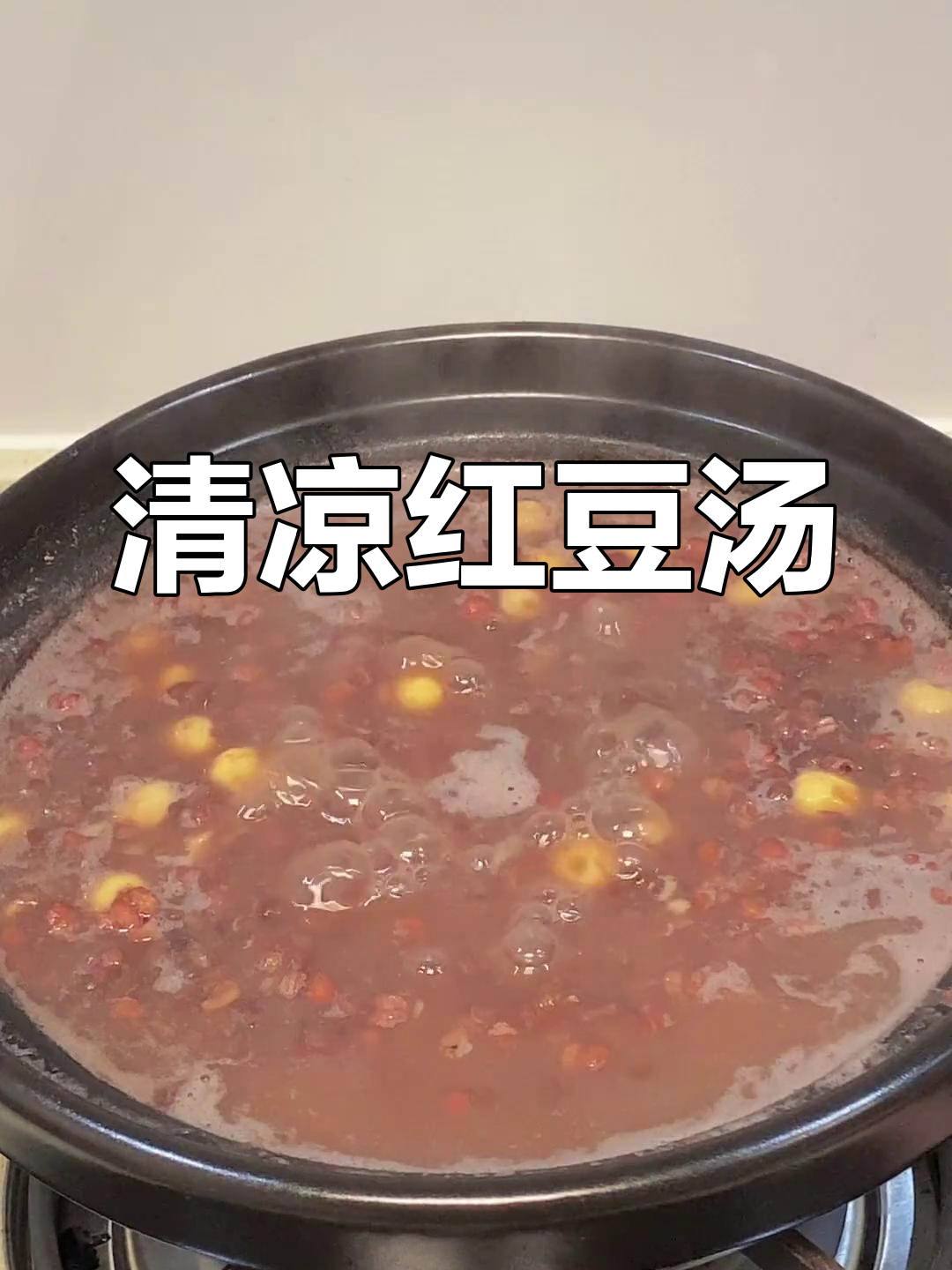 炎热天气来碗红豆莲子汤,清凉又美味,喝完超舒服!