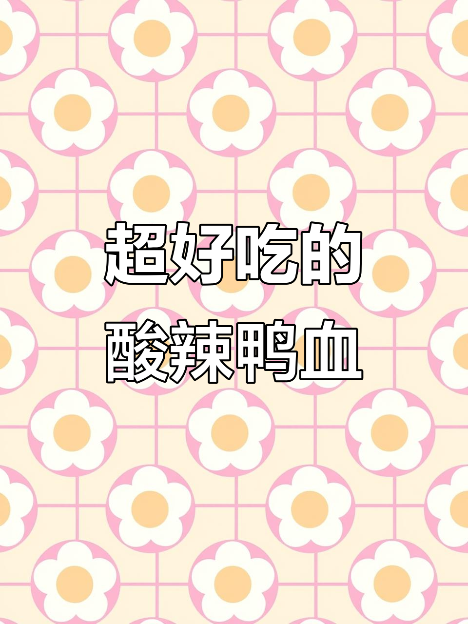 酸辣鸭血,简单又开胃的男生下厨挑战