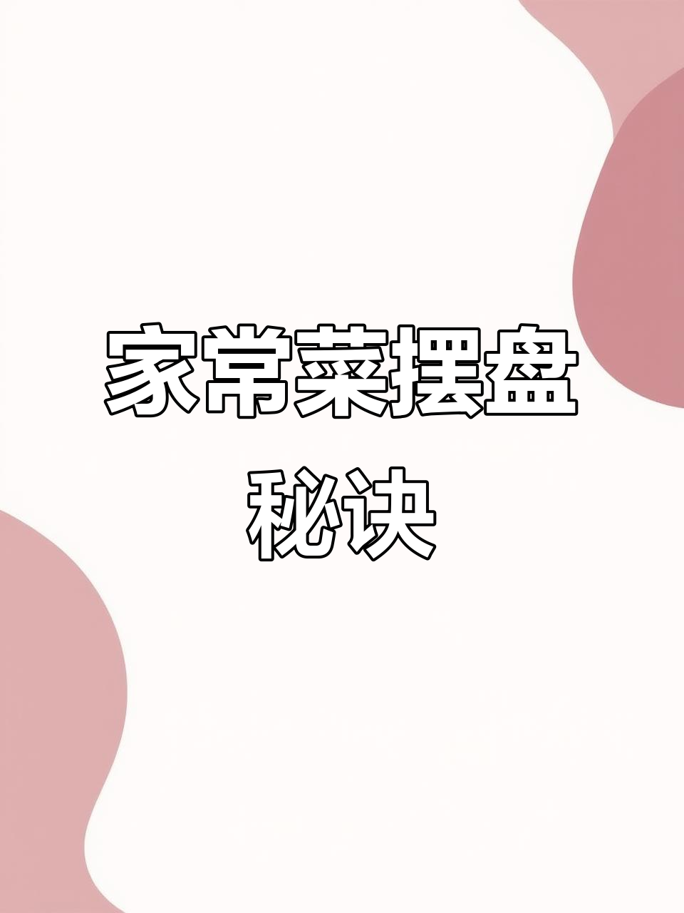 厨师教你家常菜摆盘技巧,简单又美观