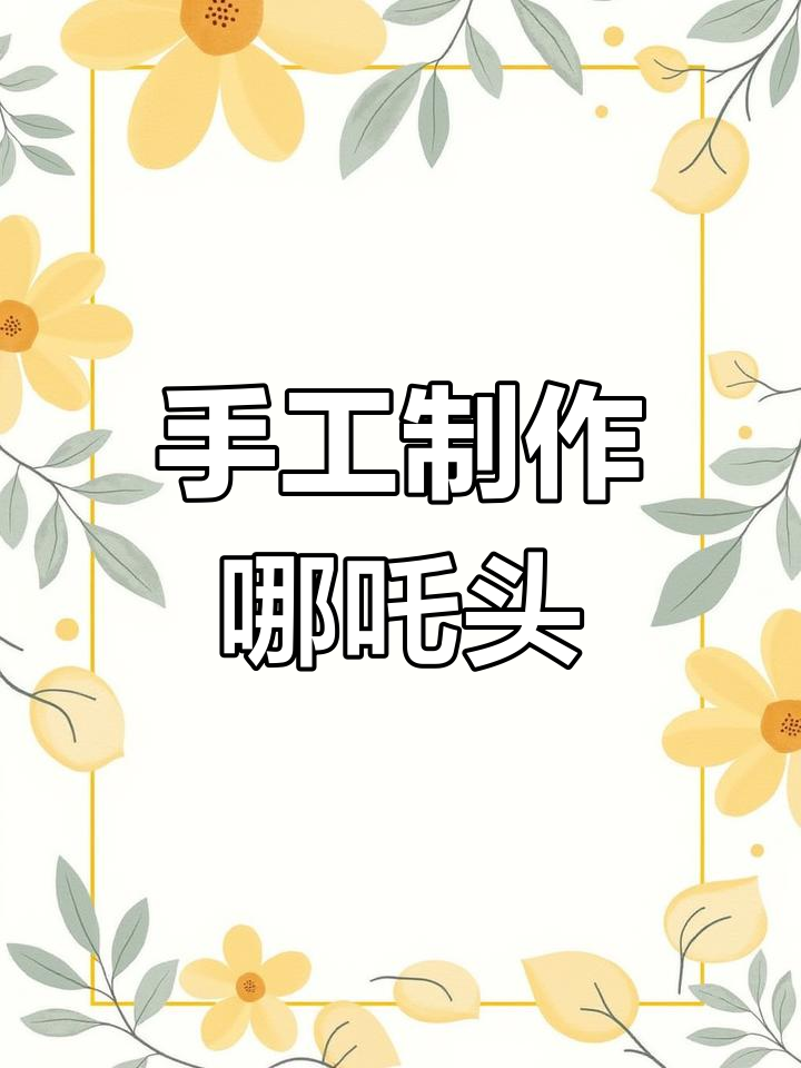 用彩泥和颜料做哪吒魔童,简单又有趣!