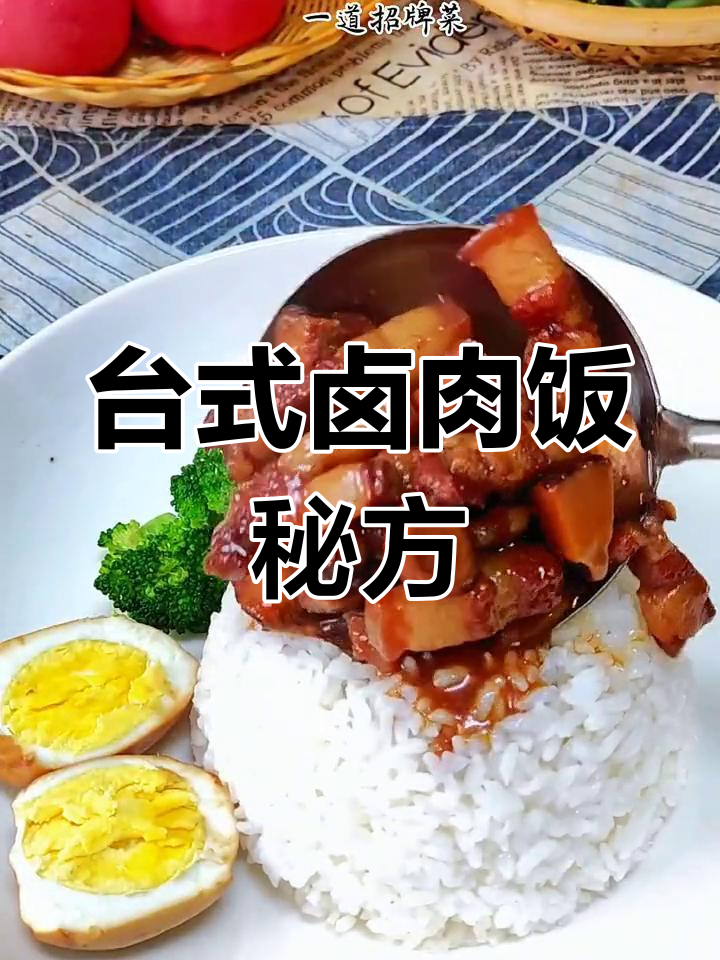 这款台式卤肉饭,传承经典味道,做法大公开!