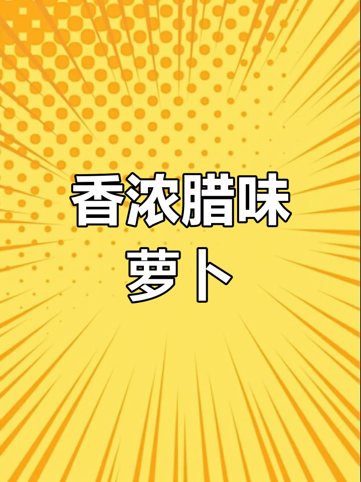 腊鸭腿炖萝卜,香气扑鼻