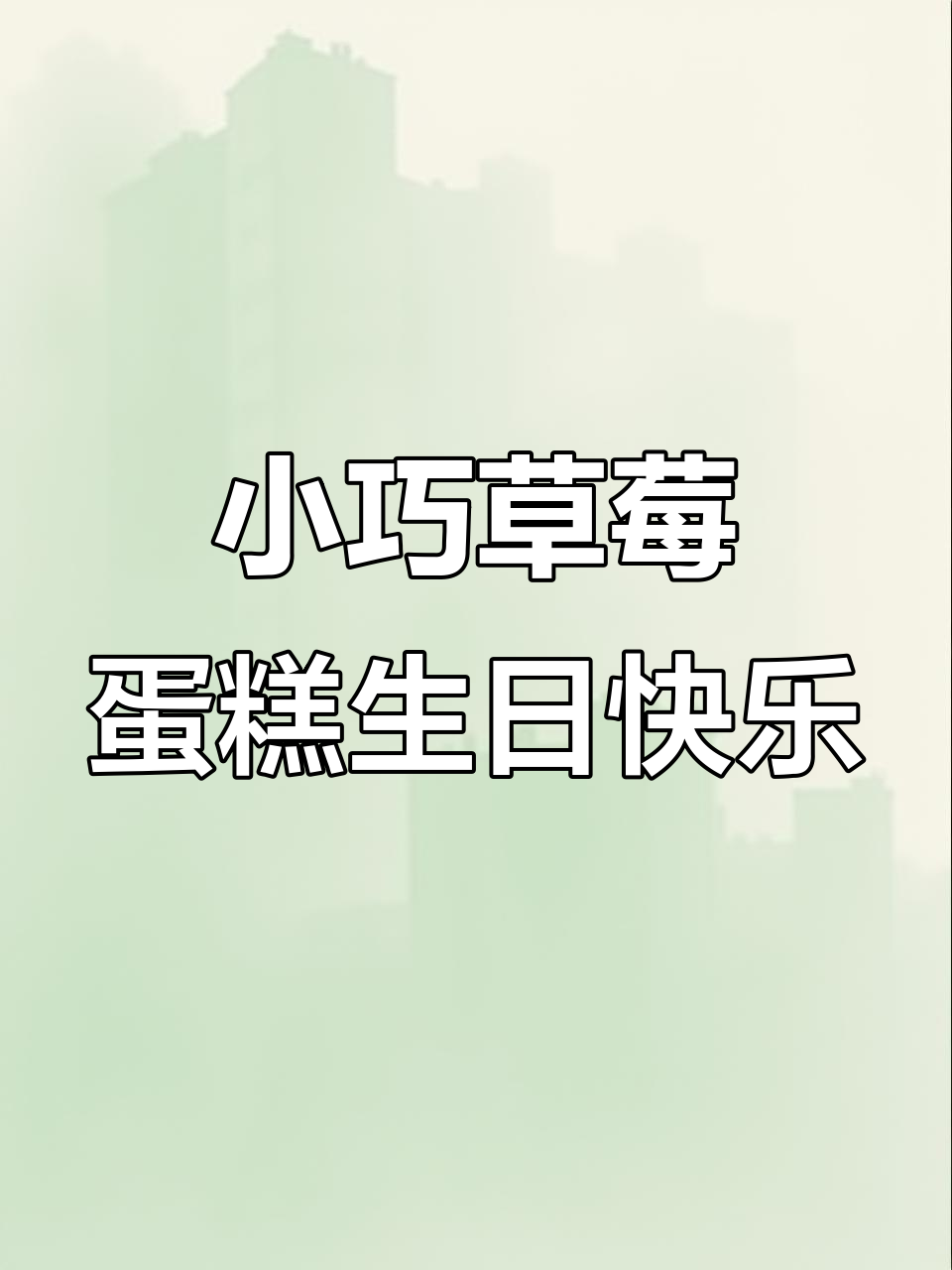 草莓皇冠迷你蛋糕,鲜果汁与气泡水相伴生日庆祝