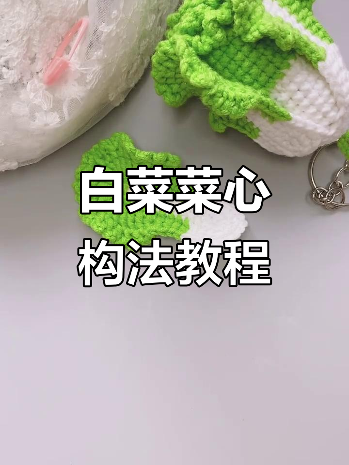 白菜菜心钩法全解析，简单步骤教你轻松完成