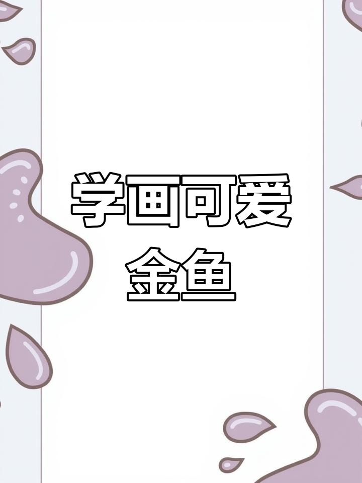 儿童学国画:从金鱼到水草,轻松掌握基本技巧