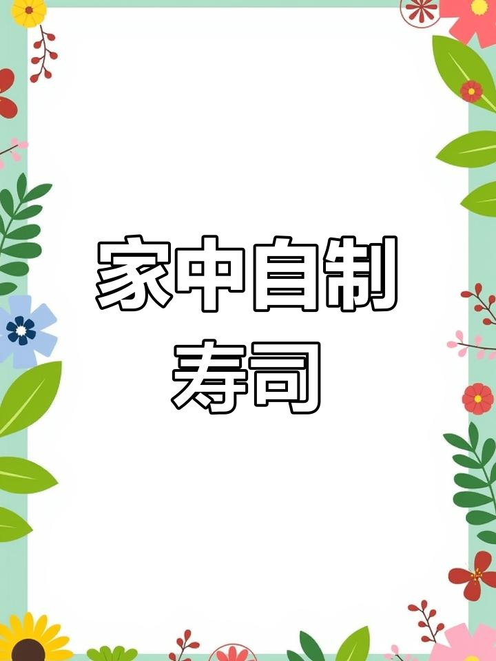 在家做寿司,简单又美味,孩子超爱吃!