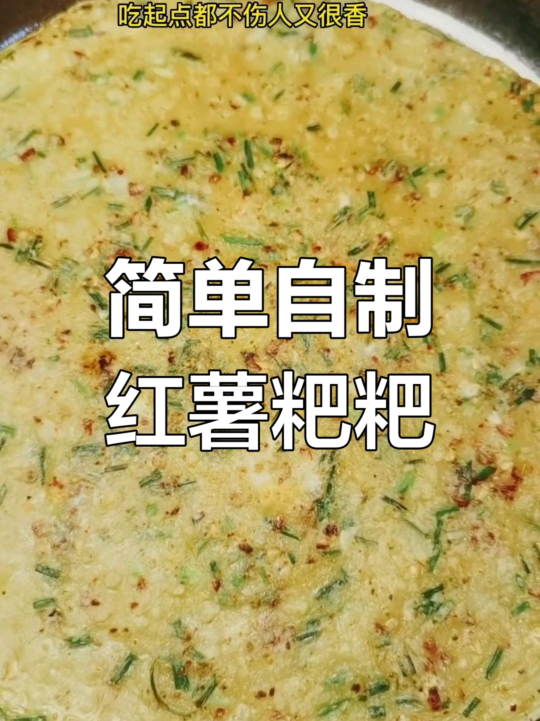 传统红薯粑粑做法,香糯美味