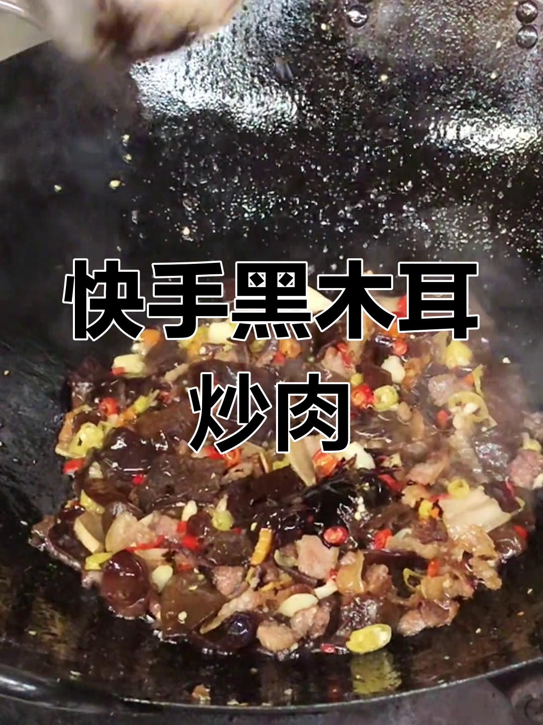 黑木耳炒肉,简单又下饭的湘菜做法