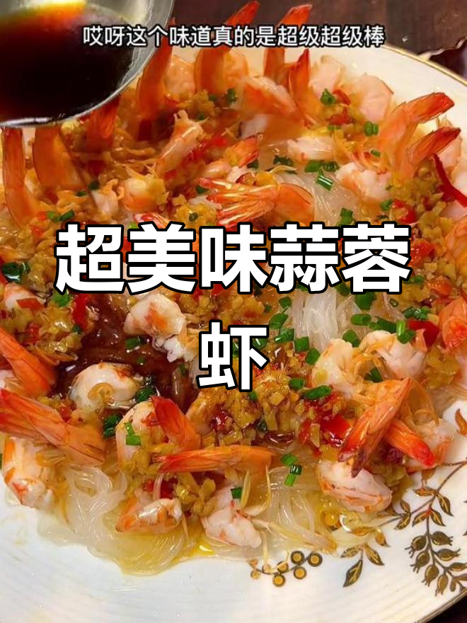 蒜蓉蒸虾,鲜美至极