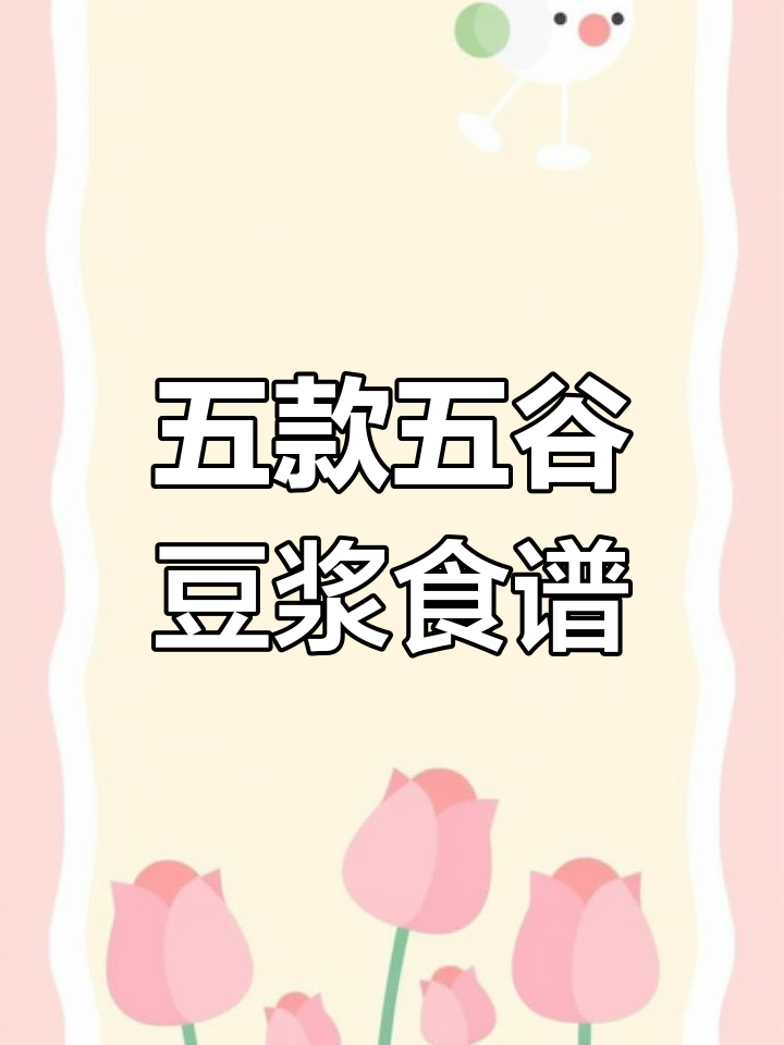 五谷豆浆搭配指南,五种营养早餐做法