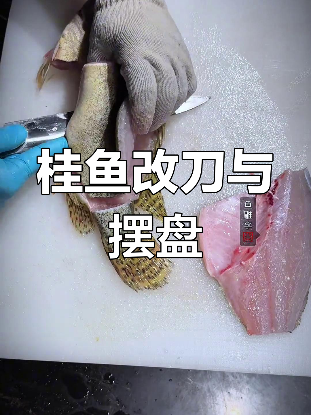 桂鱼加工与摆盘全教程,花式切法技巧