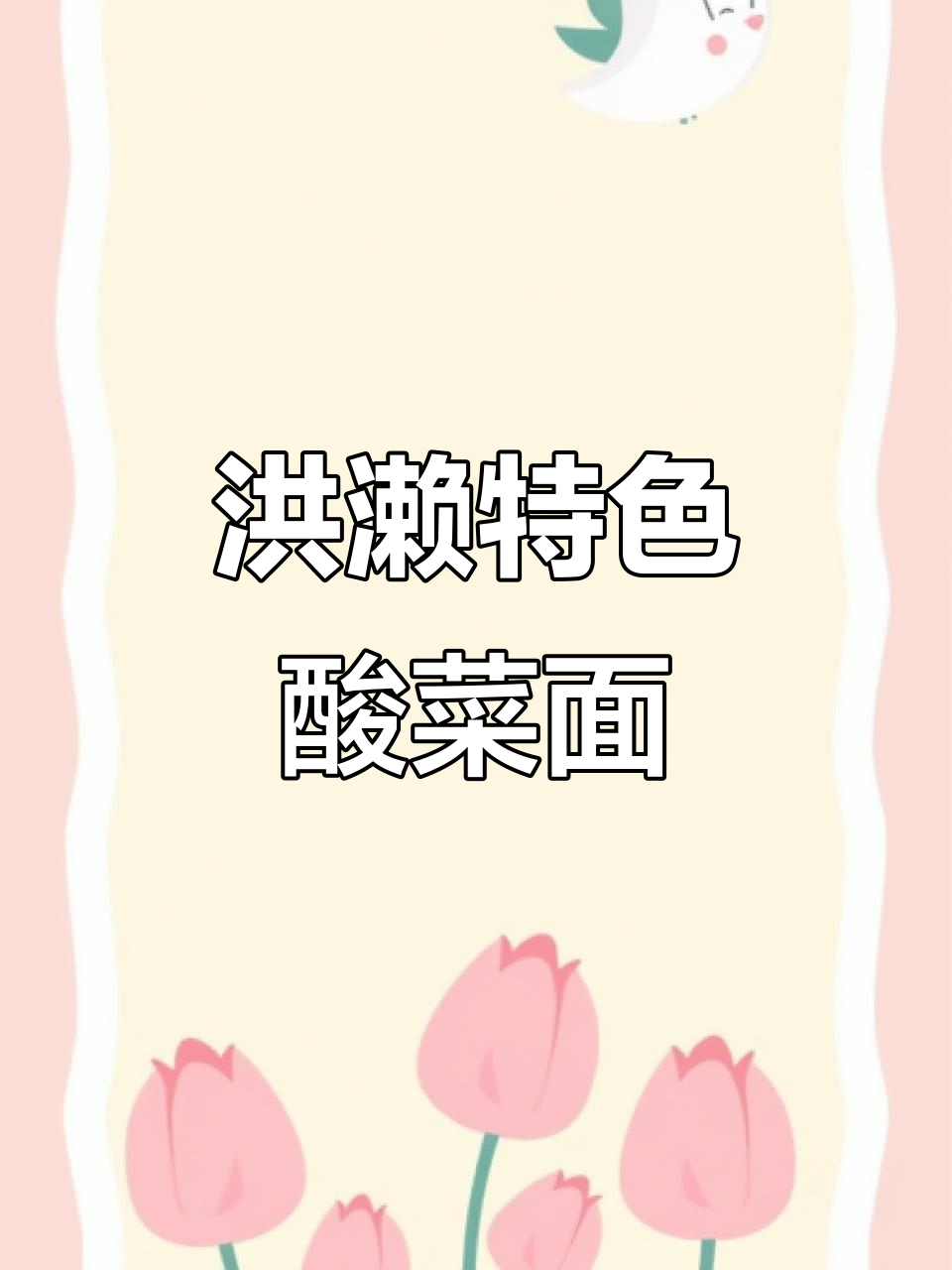 泉州老字号面线湖酸菜面,凌晨三点半的独特美味