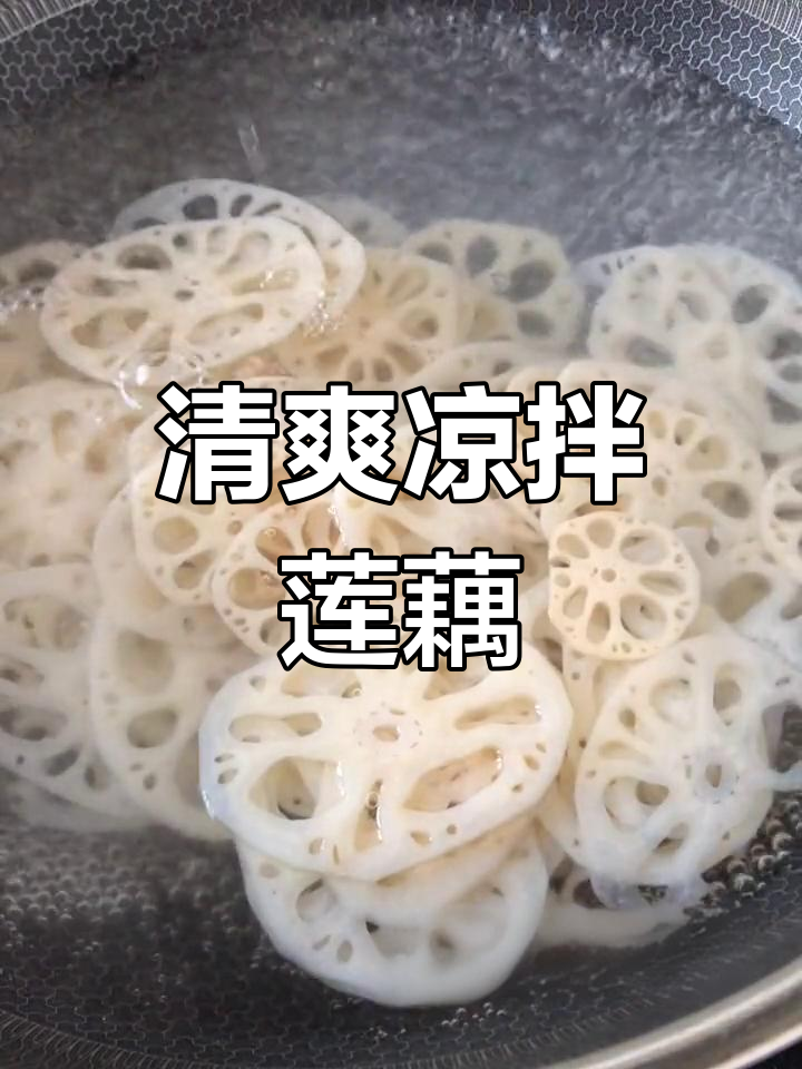 凉拌莲藕,酸甜脆爽