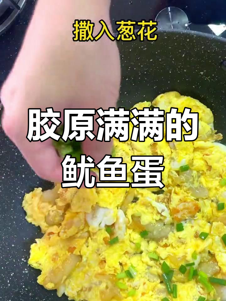潮汕鱿鱼蛋,满满胶原蛋白的鲜美滋味