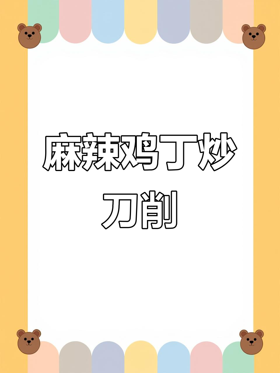 山西刀削面麻辣鸡丁炒拌,酸辣劲道超解馋