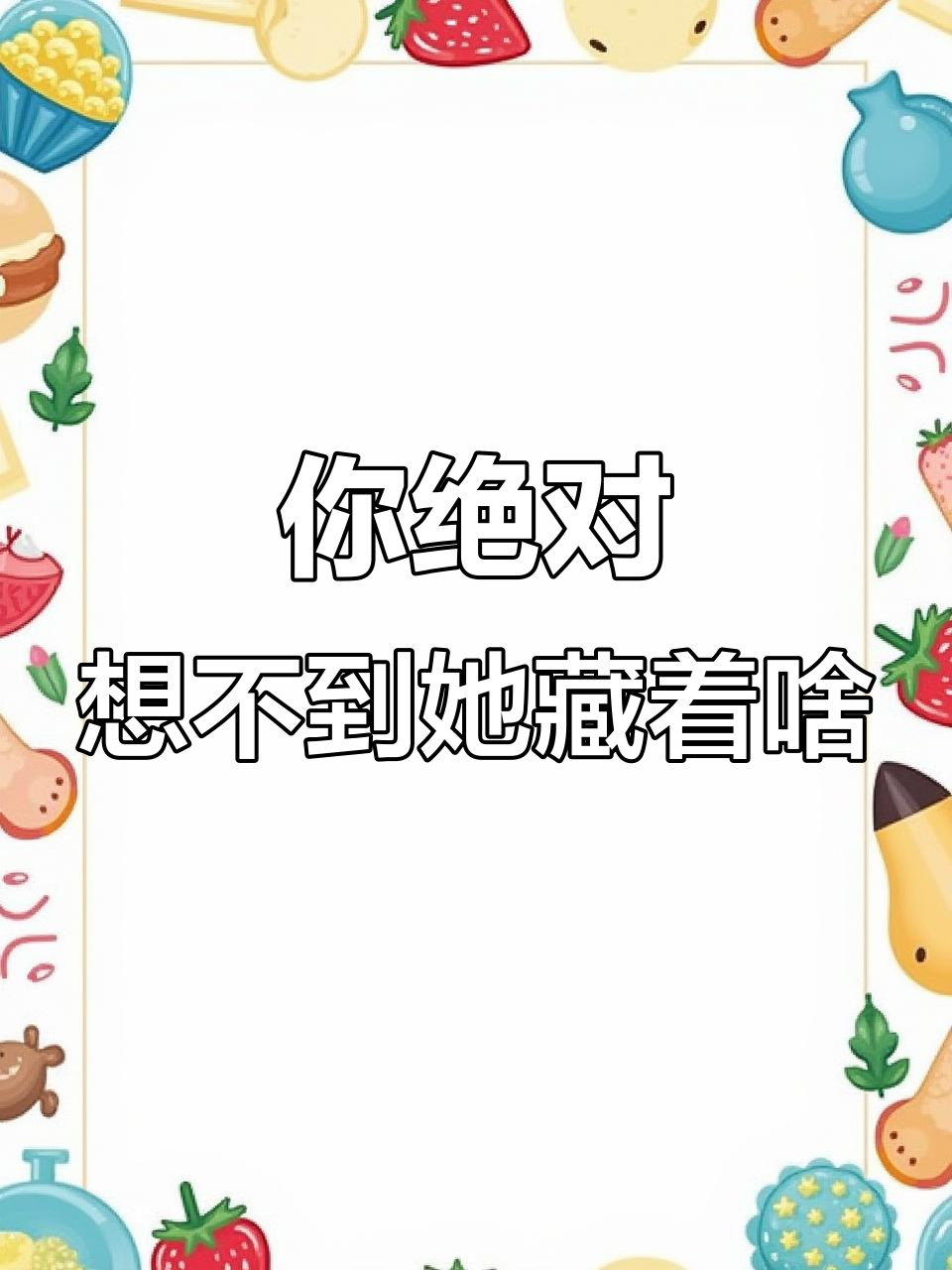女生身上藏了这么多火锅食材,连八爪鱼都能塞进去!