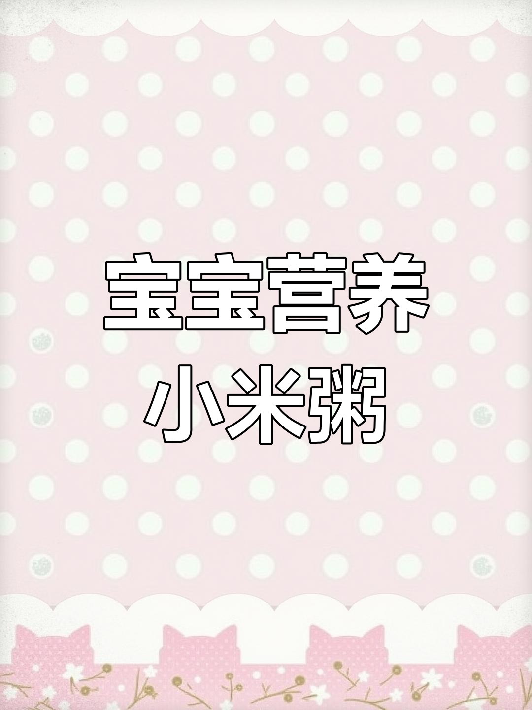 小米粥,养胃助消化,宝宝成长必备!