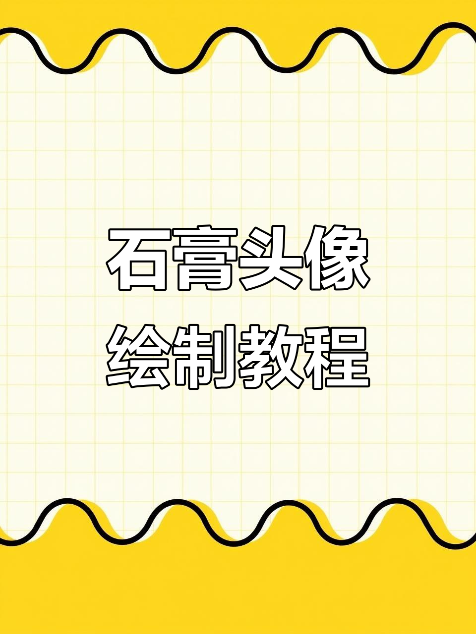 手把手教你画石膏头像,轻松掌握技巧