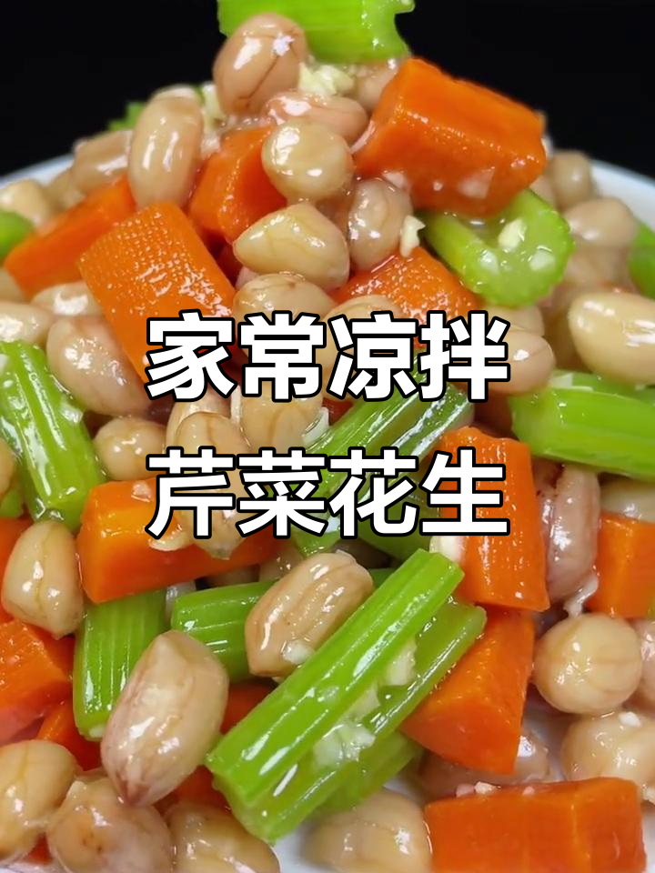 简单又好吃的凉拌芹菜花生米，过年必备小菜