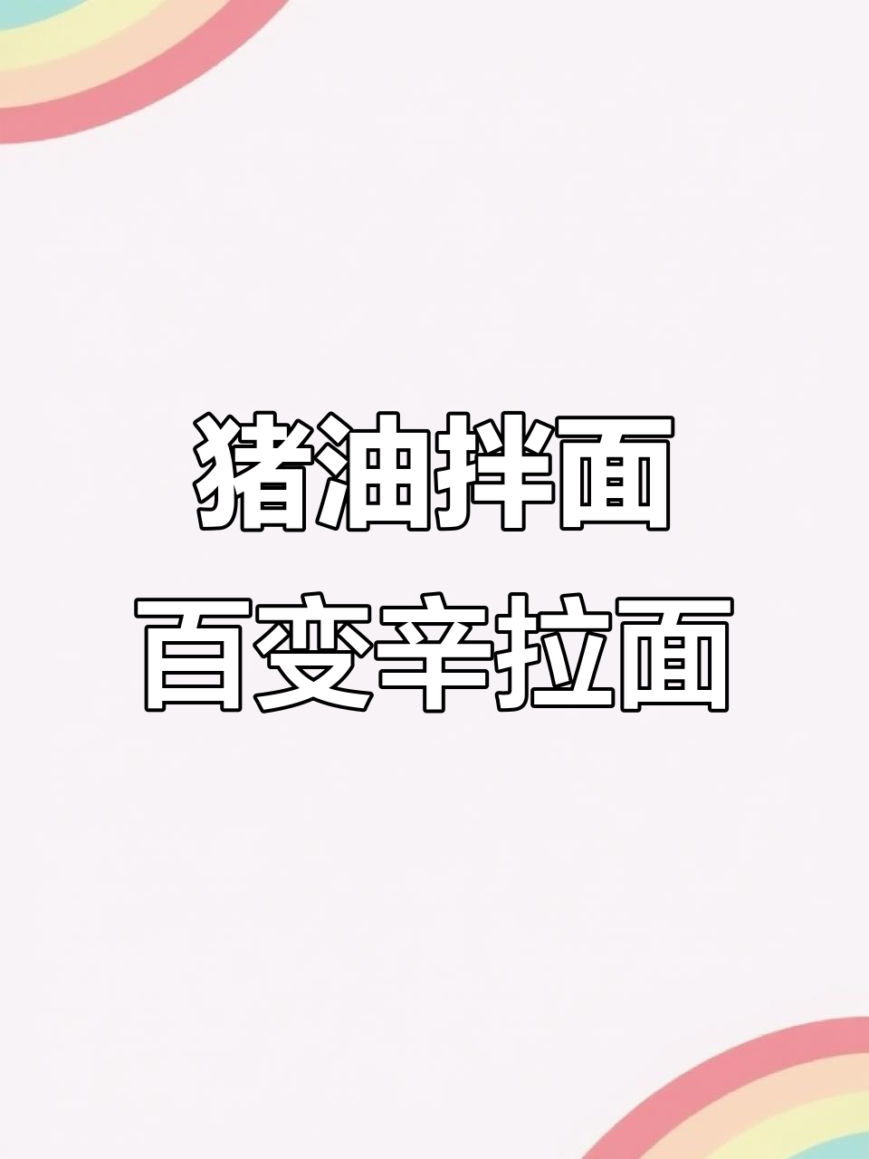 挑战辛拉面100种吃法,猪油拌面带你飞