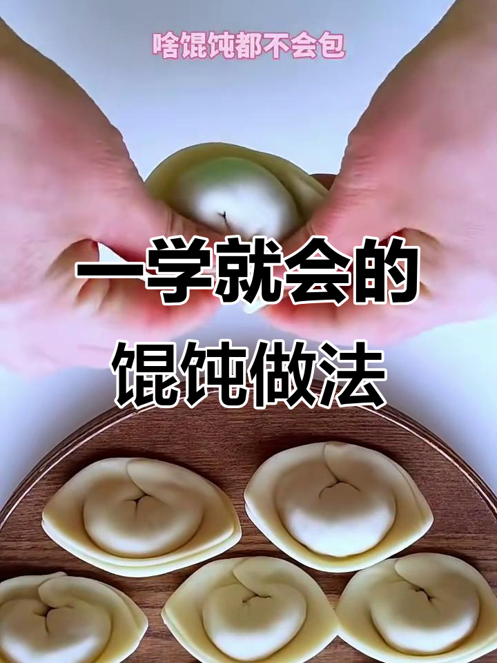 轻松学会包馄饨,简单又美味的手工技艺