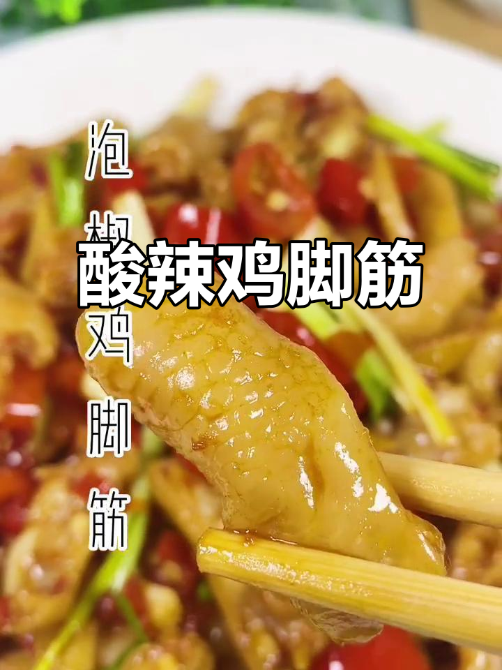 酸辣泡椒鸡脚筋,掌中宝让你停不下来