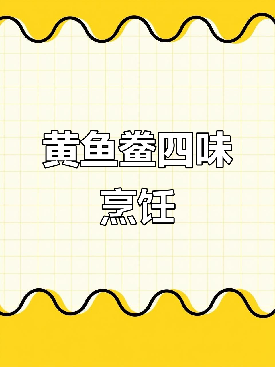 黄鱼鲞四种做法,蒸、烧、烤、煎任你选