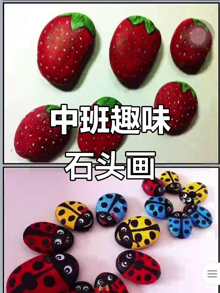 幼儿园中班艺术课:有趣的石头画,创意无限