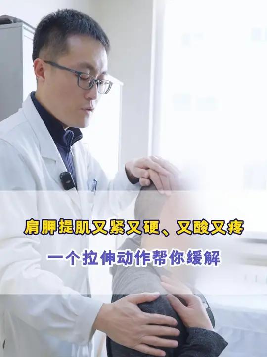 肩胛提肌又紧又硬、又酸又疼,一个拉伸动作帮你缓解
