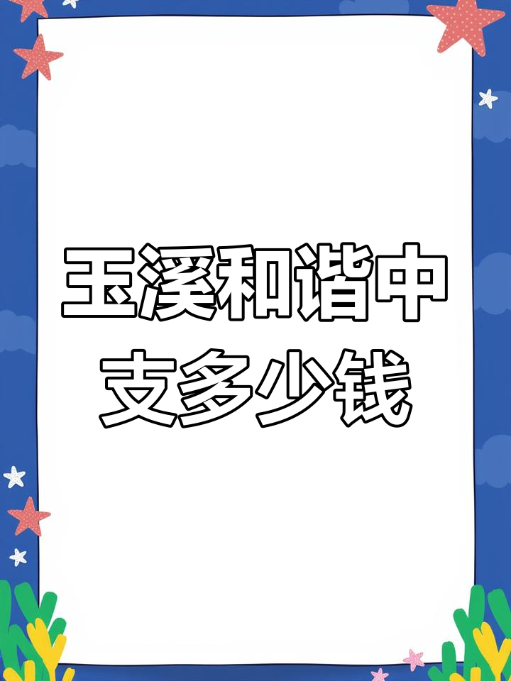 玉溪和谐中支香烟价格揭秘,一包到底多少钱?