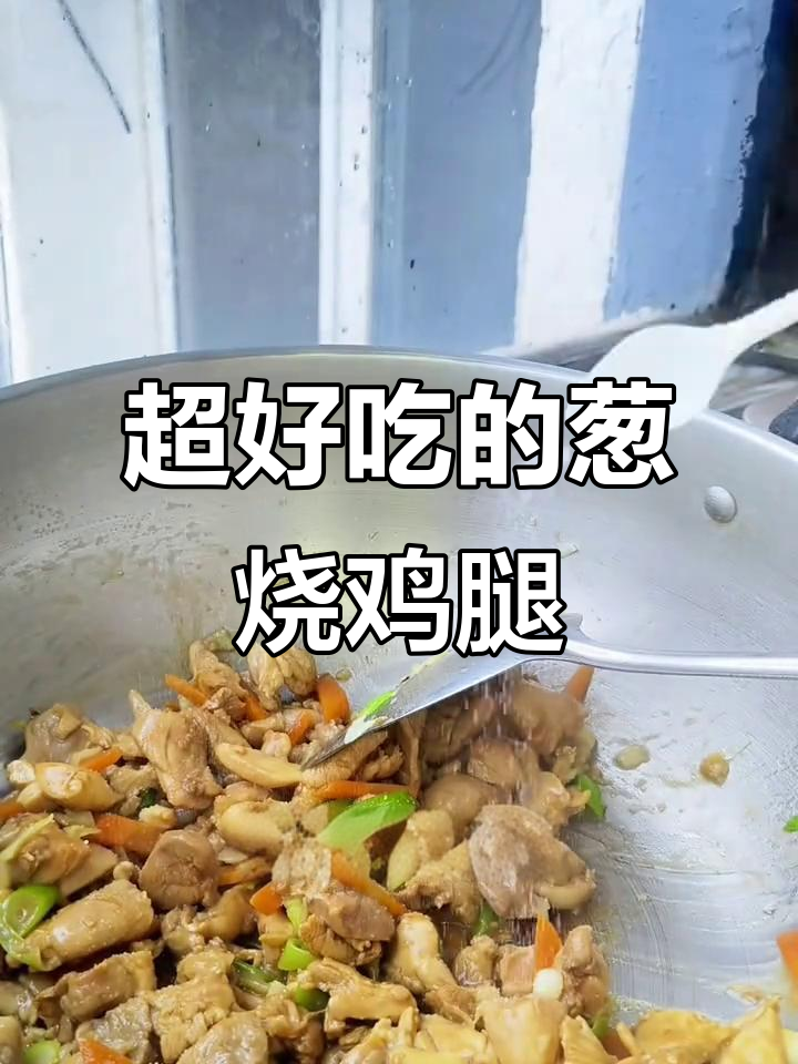 葱烧鸡腿肉,简单又美味!