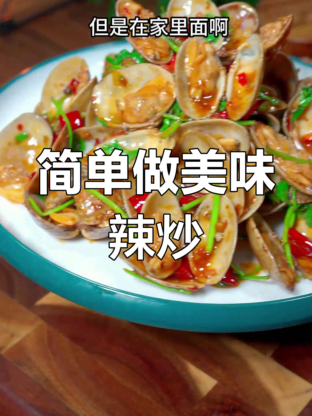 辣炒花蚬子,家常做法轻松学