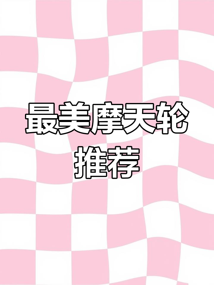 国内七大最浪漫摩天轮,带你一起飞上天空拥抱爱情