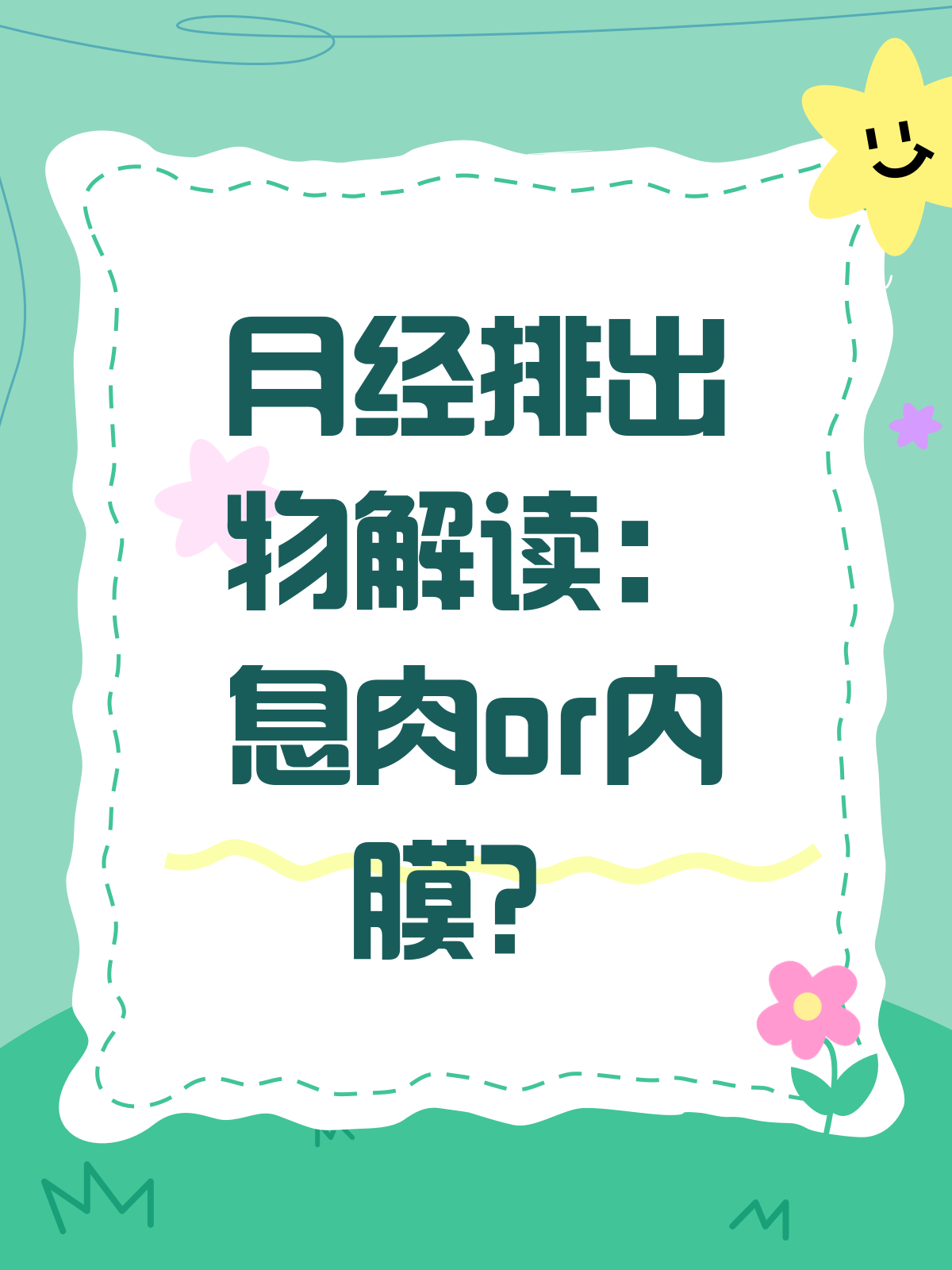 月经排出息肉?别慌,先了解这些