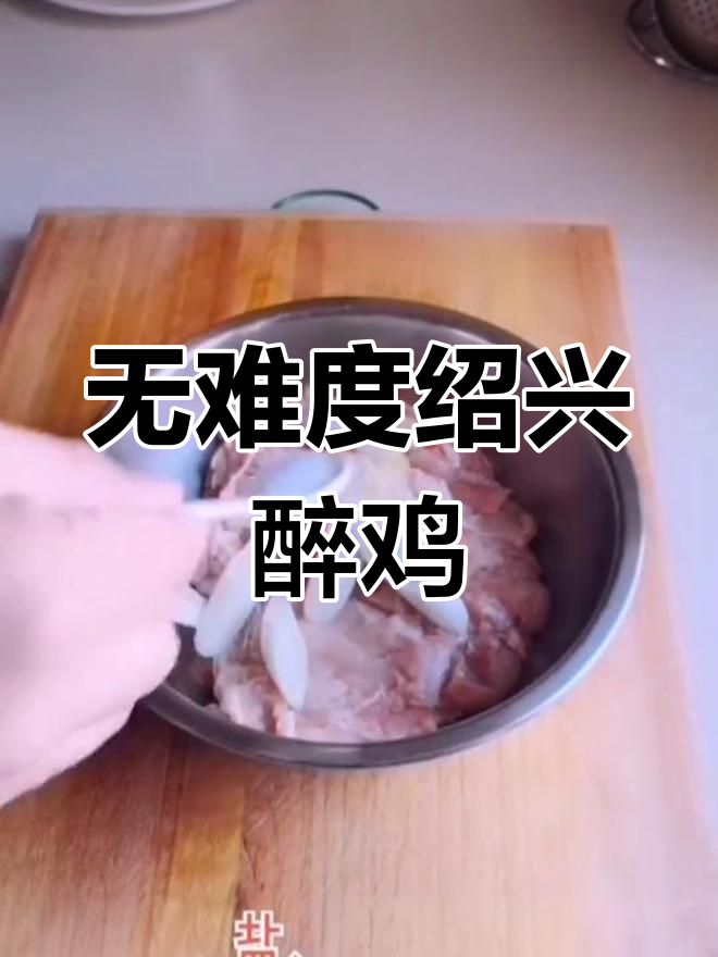 零厨艺也能做出美味绍兴醉鸡,简单又过瘾