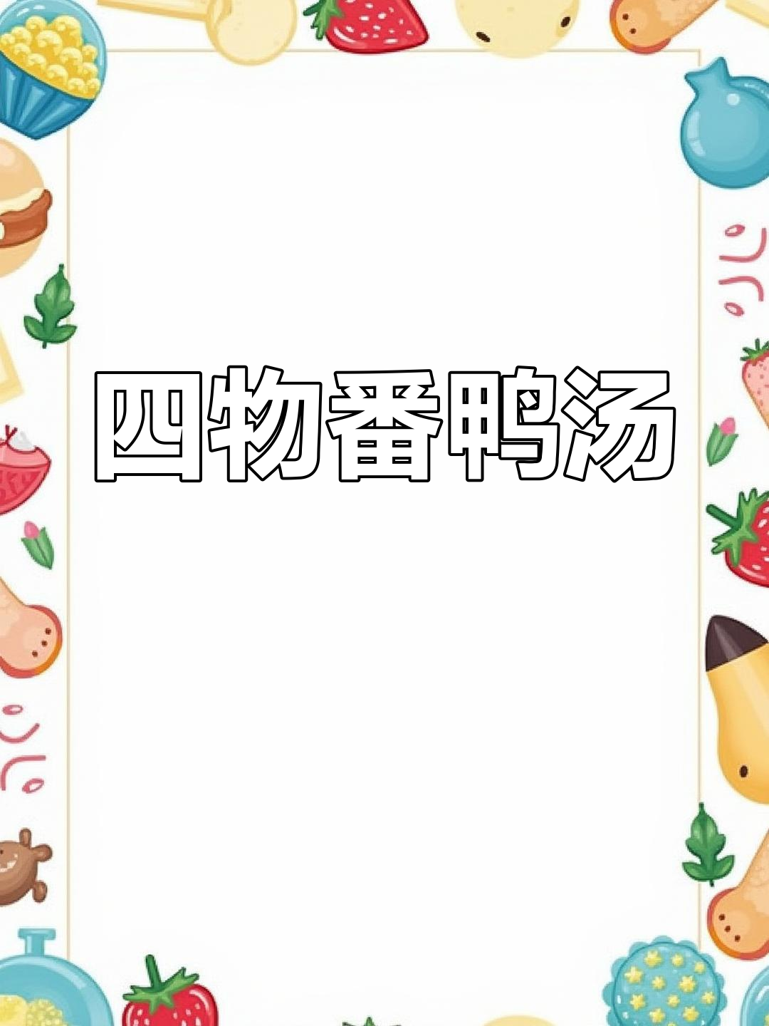 闽南四物番鸭汤,春分必喝的美味