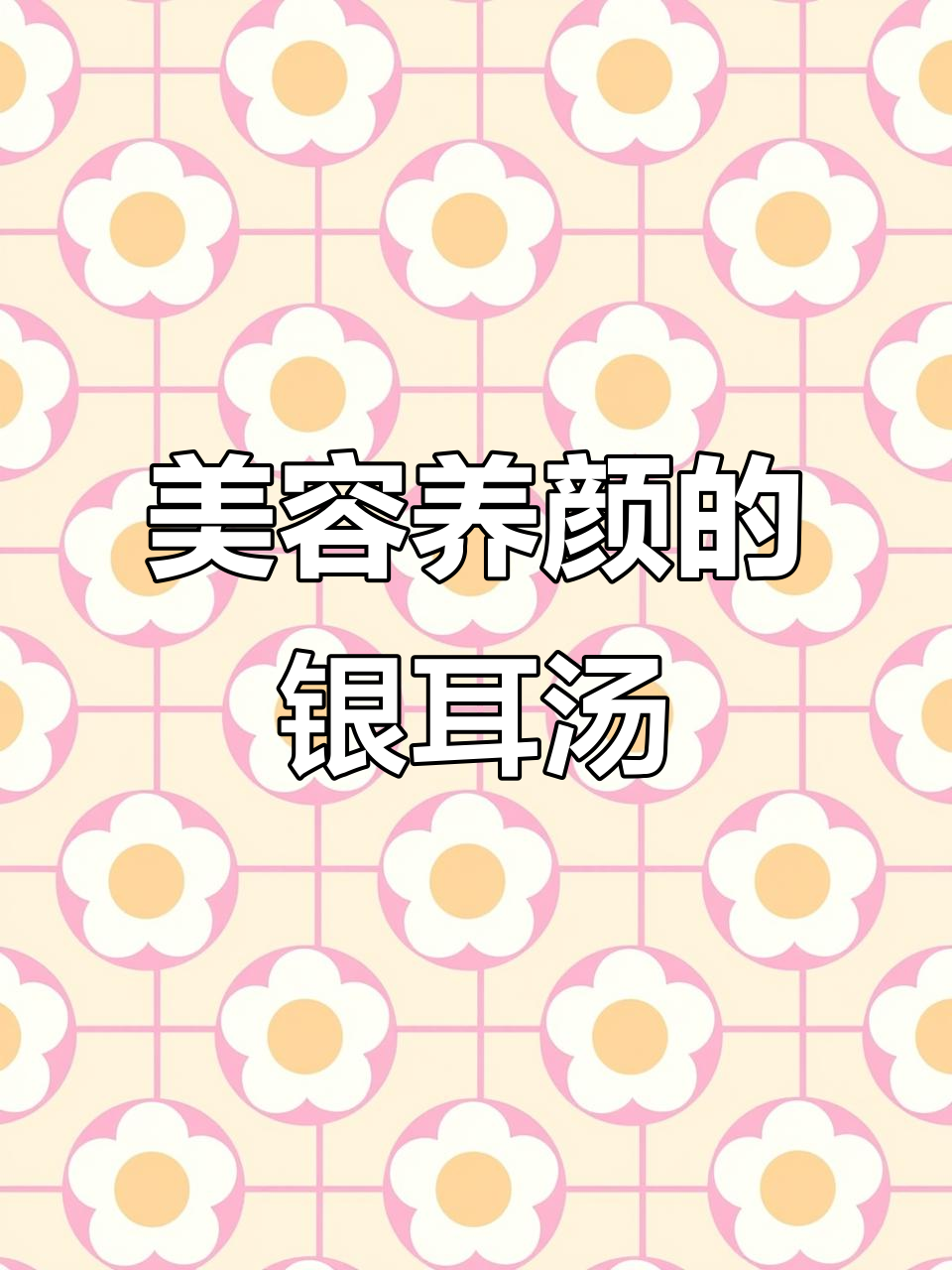 内服外敷双管齐下,银耳红枣汤让你从内到外的美丽