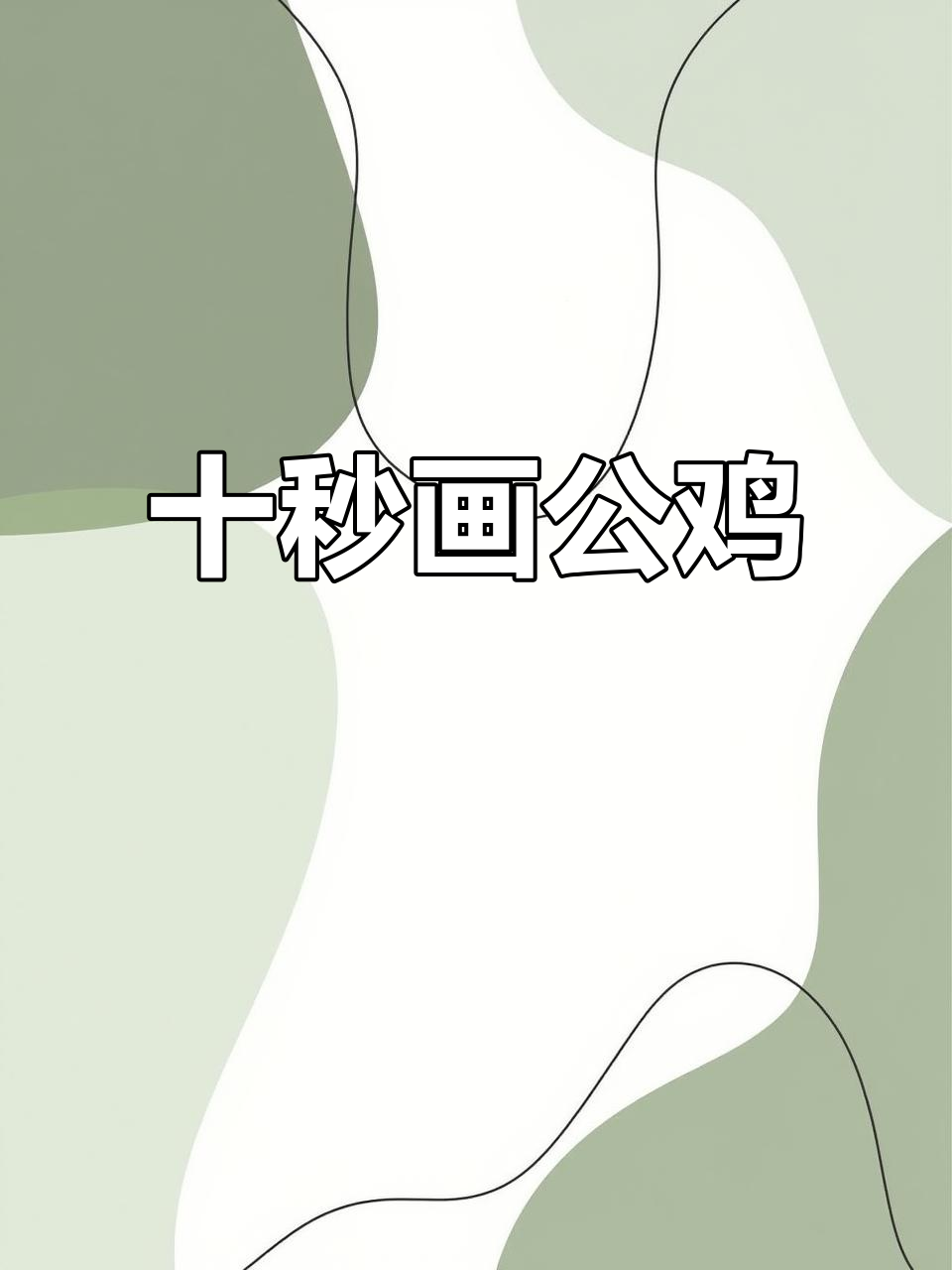 10秒挑战画公鸡,你能行吗?