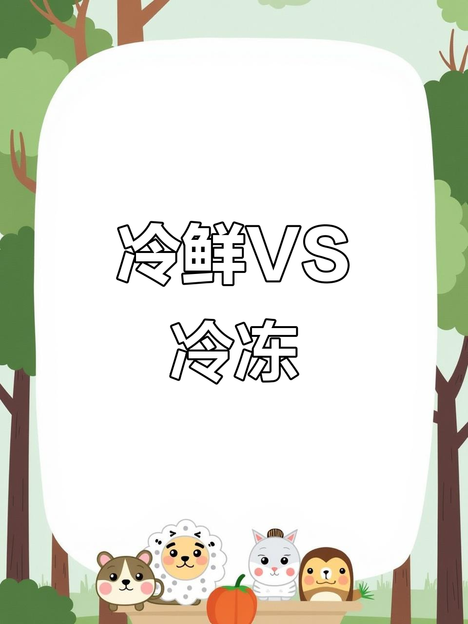 冷鲜肉与冷冻肉的口感差异，如何选择更佳？