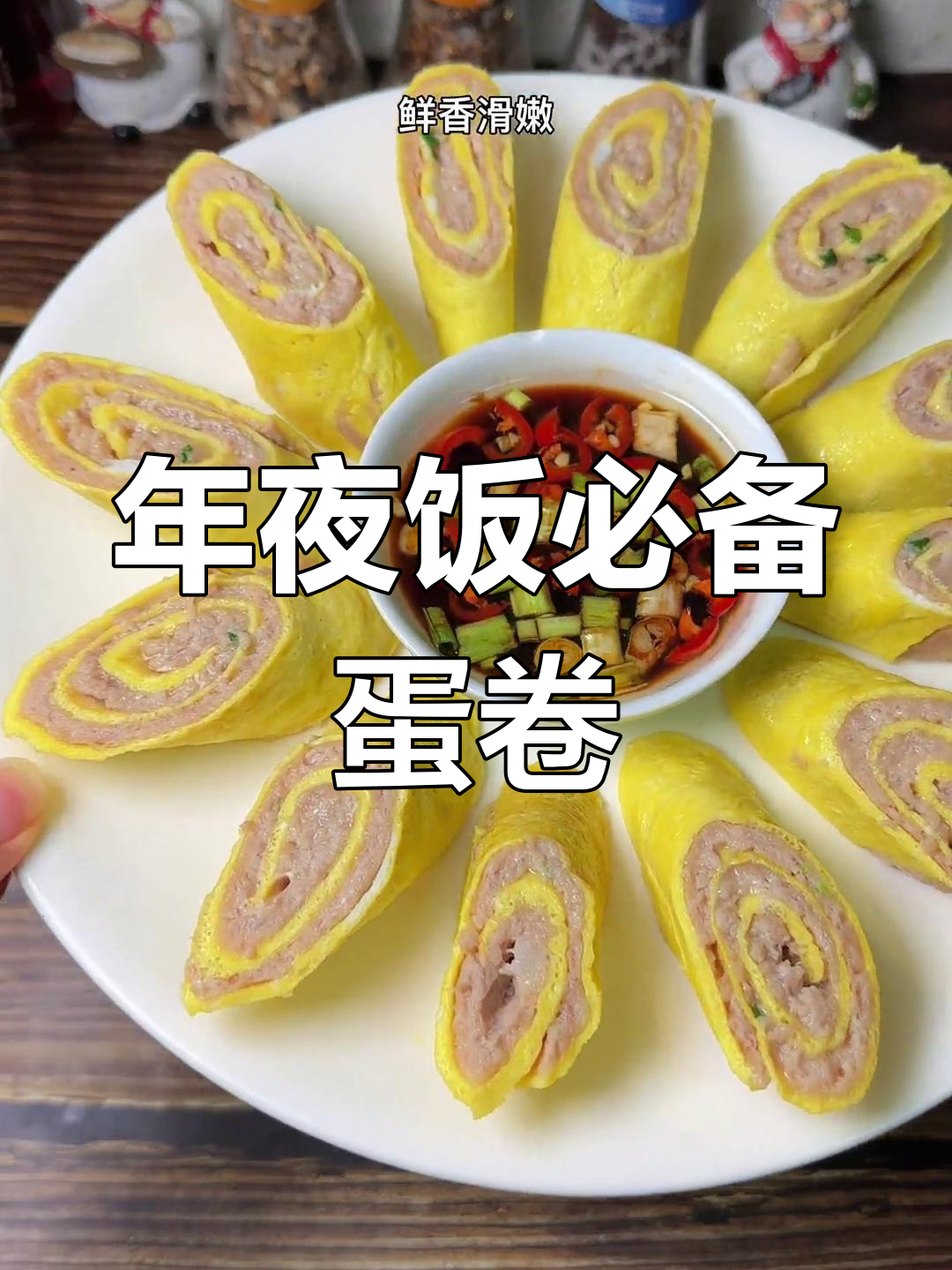 鲜肉鸡蛋卷的做法