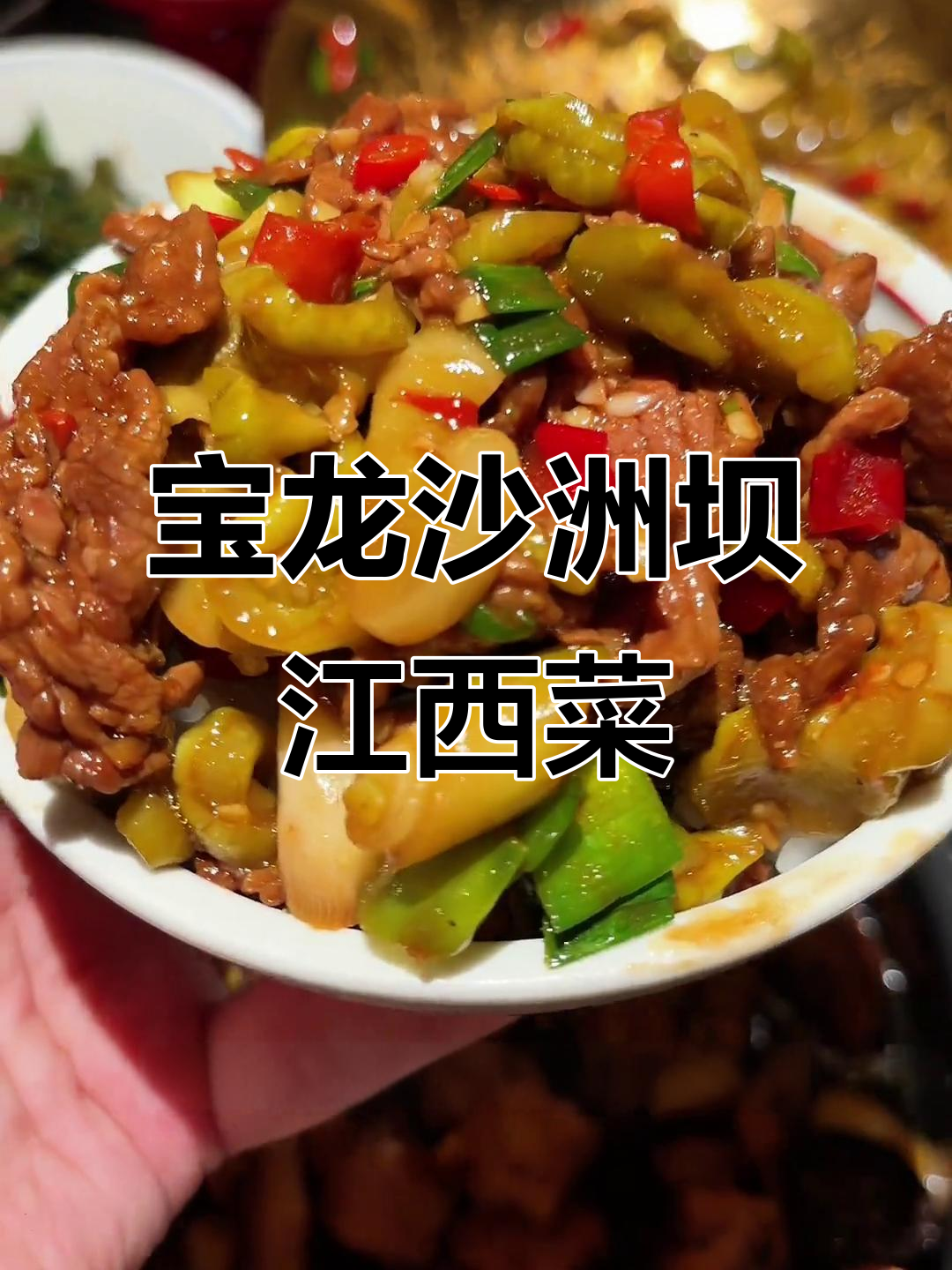 江西沙洲坝新店,赣南客家菜全体验!酸辣鲜香让人停不下来