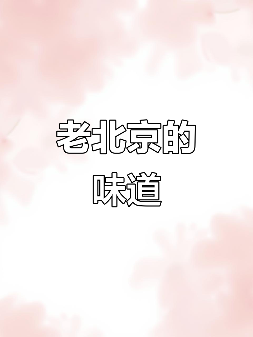 儿时的味道,解馋又顶饿,老北京方便面真是心头好!