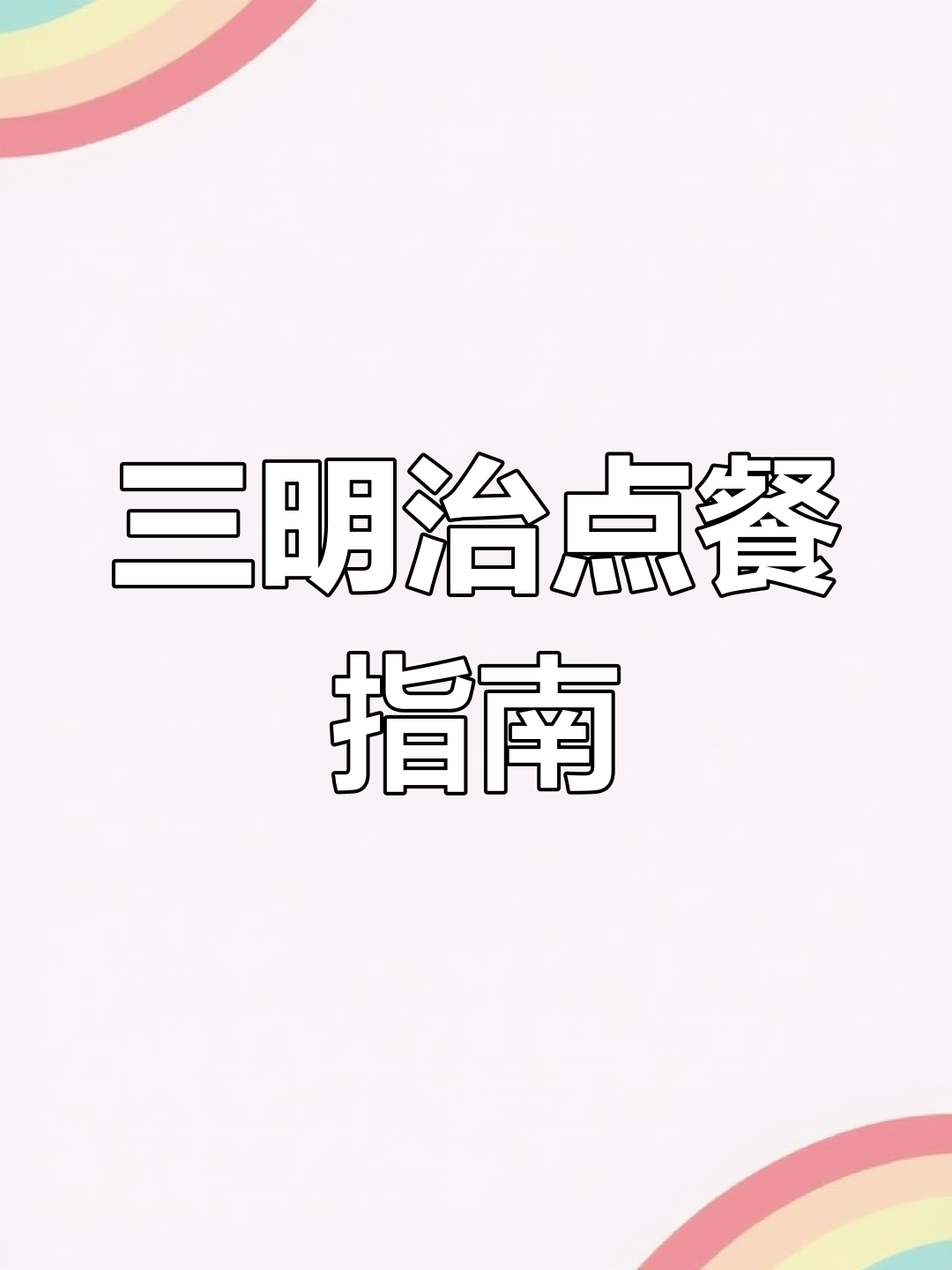 第一次点赛百味?教你轻松挑选三明治,从面包到酱料全搞定!