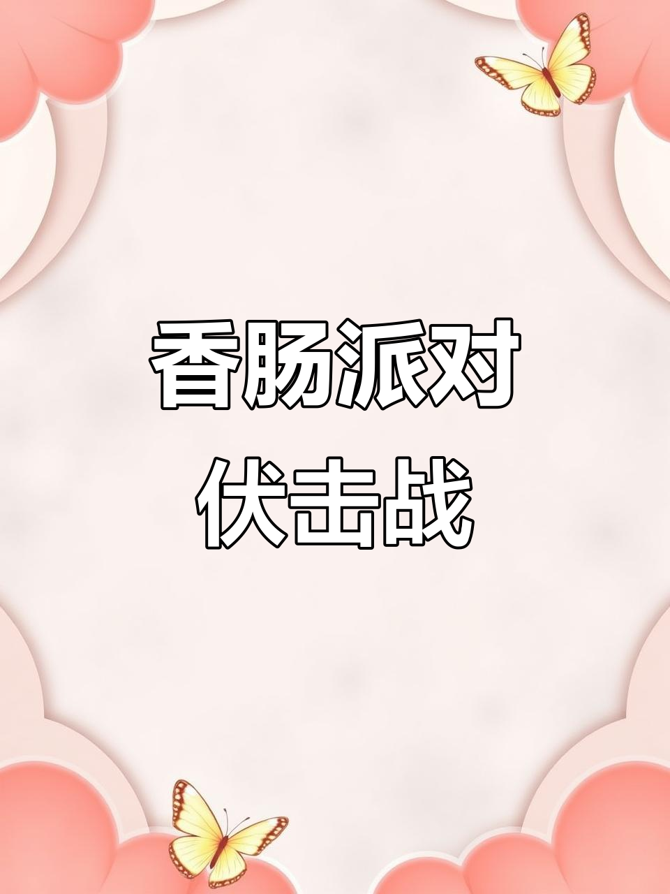 香肠派对十指小调:众神浴场伏击战,火球与队友配合大作战