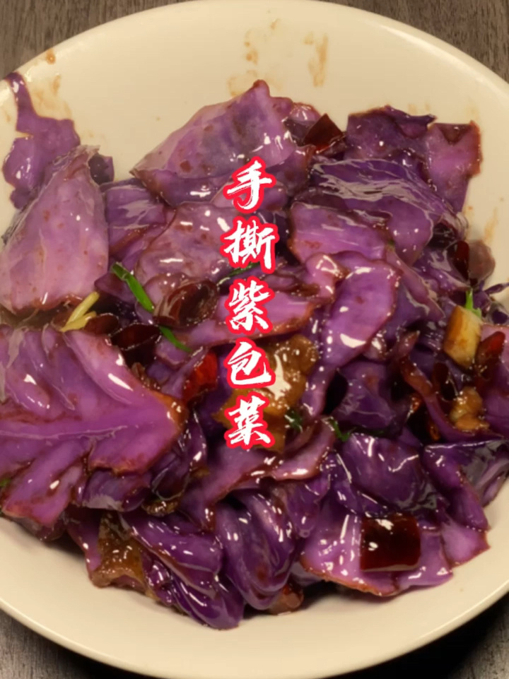 手撕紫包菜,又香又脆!