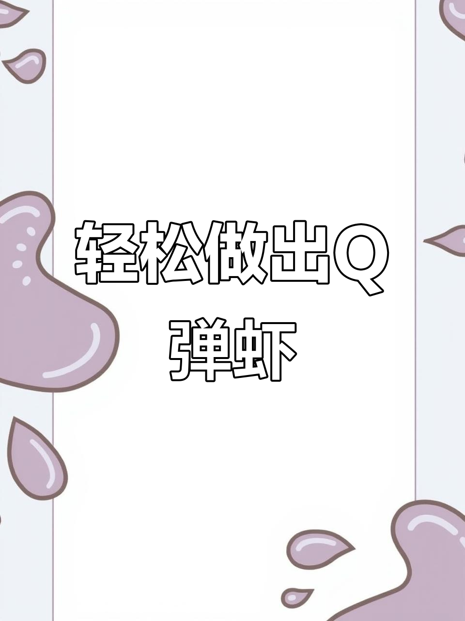 如何煮虾才能保持肉质弹嫩？技巧大公开