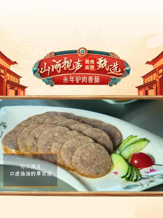 永年驴肉香肠
